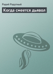 Когда смеется дьявол
