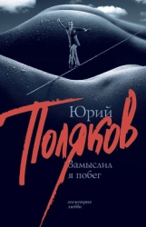 Замыслил я побег..