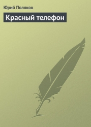 Красный телефон