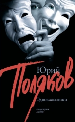 Одноклассники (Сборник)