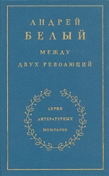Между двух революций. Книга 3