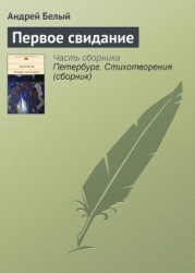 Первое свидание (поэма)