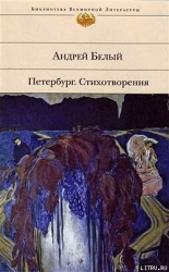 Петербург. Стихотворения (Сборник)
