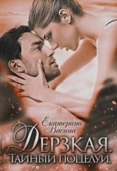 Дерзкая. Тайный поцелуй (СИ)