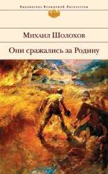 Они сражались за Родину (Главы из романа)