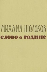 Слово о Родине (сборник)