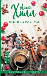 Плакса (СИ)