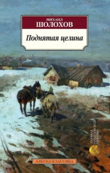 Том 6. Поднятая целина. Книга первая