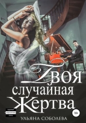Твоя случайная жертва и бонус (СИ)