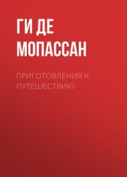Приготовления к путешествию