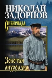 Золотая лихорадка (др. изд.)