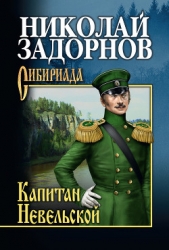 Капитан Невельской (др. изд.)