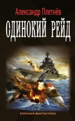 Одинокий рейд (СИ)