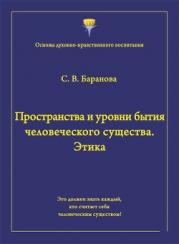 Пространства и уровни бытия человеческого существа. Этика