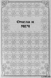 Омела и меч