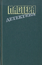 Мастера детектива. Выпуск 8