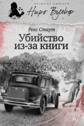 Прочитавшему — смерть-= Убийство из-за книги, Убийство по правилам]