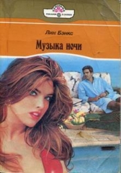 Музыка ночи 