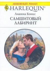 Самшитовый лабиринт
