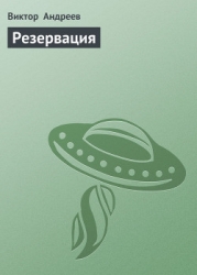 Резервация