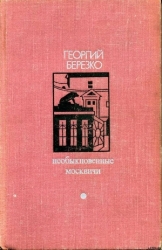 Необыкновенные москвичи