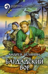Багдадский вор (Трилогия)