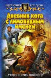 Дневник кота с лимонадным именем (сборник)