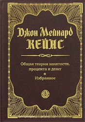 Общая теория занятости процента и денег