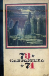 Фантастика 1973-1974
