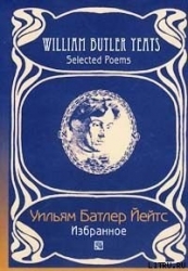 Переводы из Уильяма Йейтса( Григорий Кружков) Великое колесо возвращений