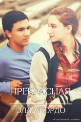 Прекрасные (ЛП)