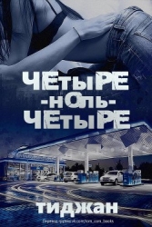 Четыре-ноль-четыре (ЛП)