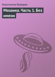 Мозаика (книга первая)