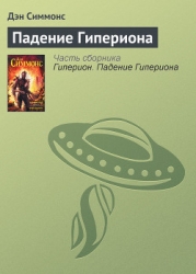 Гиперион. Падение Гипериона