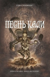 Песнь Кали
