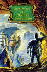 Эндимион. Восход Эндимиона