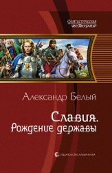 Славия. Дилогия (СИ)