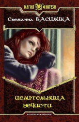 Целительница нечисти (СИ)