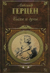Былое и думы (избранные главы)