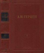 Том 10. Былое и думы. Часть 5