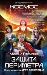 Защита Периметра. Игра без правил (СИ)
