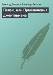 Пелэм, или приключения джентльмена