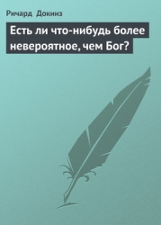 Есть ли что-нибудь более невероятное, чем Бог?