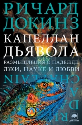Капеллан дьявола: размышления о надежде, лжи, науке и любви