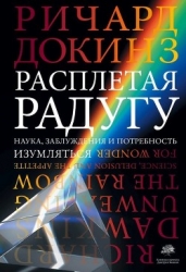 Расплетая радугу: наука, заблуждения и тяга к чудесам
