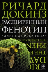 Расширенный фенотип. Дальнее влияние гена