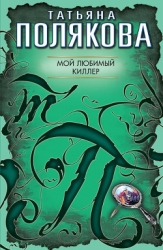 Мой любимый киллер