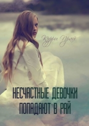 Несчастные девочки попадают в Рай (СИ)