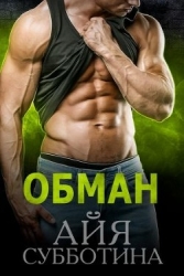 Обман (СИ)