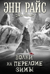 Волки на переломе зимы